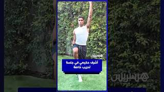 أشرف حكيمي ينشر مقطعا خلال جلسة تدريب انفرادي خاصة thumbnail