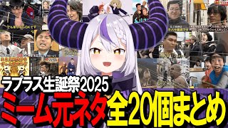 【まとめ】ラプラス生誕祭ミーム元ネタ全20個まとめ【ホロライブ/ラプラスダークネス 】