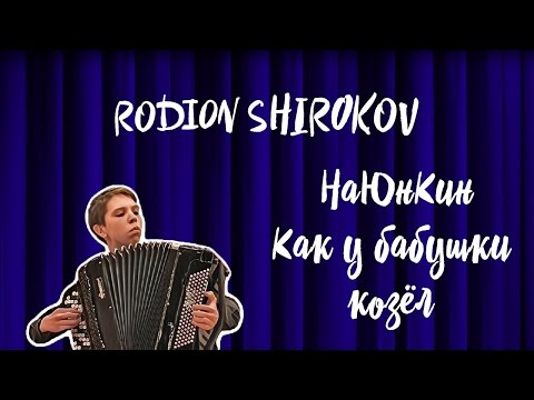 НаЮнКин Как у бабушки козёл исп.Широков Родион