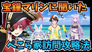 宝鐘マリンに聞いたぺこら家訪問攻略本／響咲リオナの前で本気のケツバット