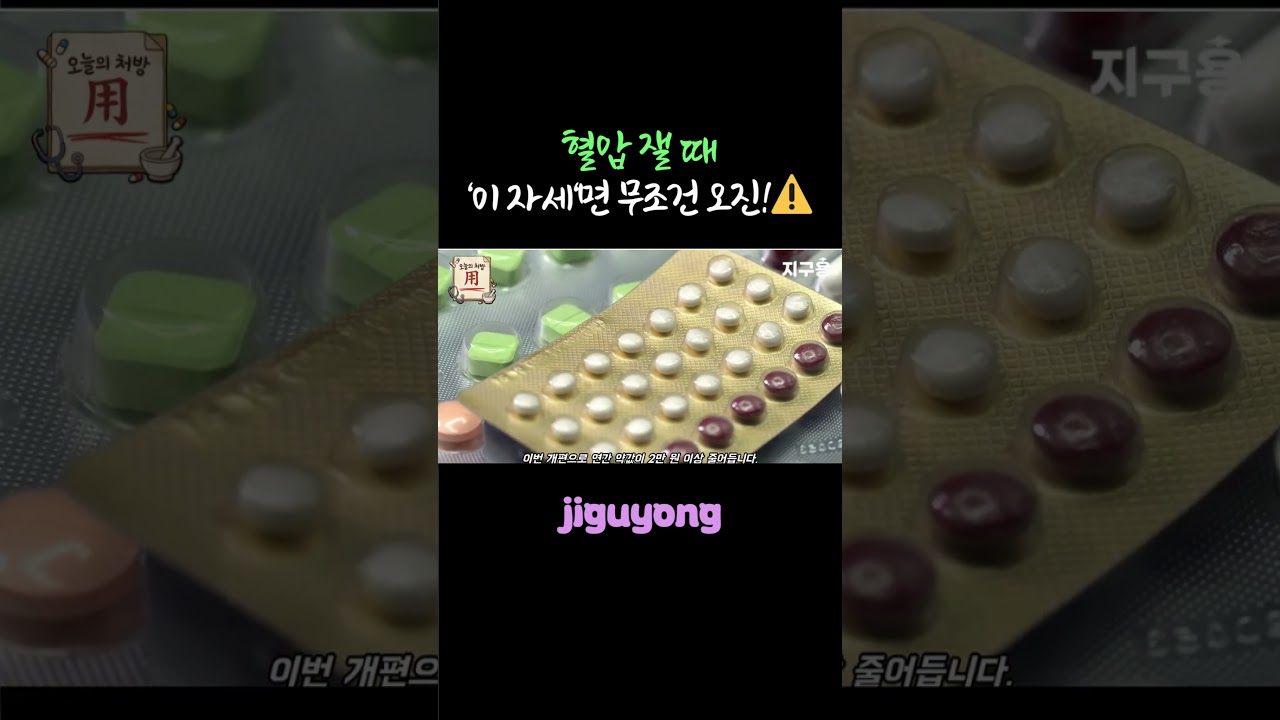 혈압 잴 때 '이 자세'면 무조건 오진!⚠️