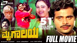 Mrugalaya -- ಮೃಗಾಲಯ | Kannada Full  Movie Ambarish, Geetha