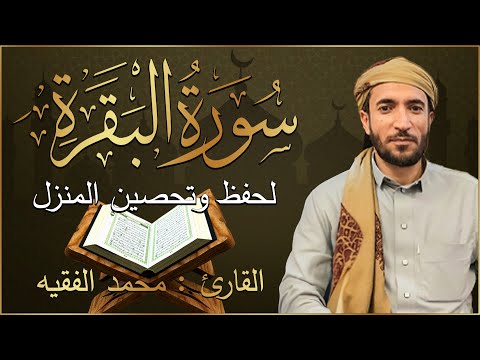 سورة البقرة كاملة لطرد الشياطين من منزلك وجلب البركه باذن الله محمد الفقية SURAH AL BAQARA