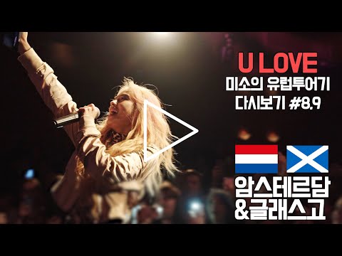 [MiSO IN EUROPE TOUR]미소의 유럽투어기(KKPP,PINK LADY 무대 교차편집)#8,9-암스테르담,글래스고
