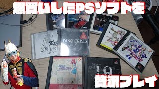 【レトロゲーム】小声実況　爆買いしたPSソフトをプレイ