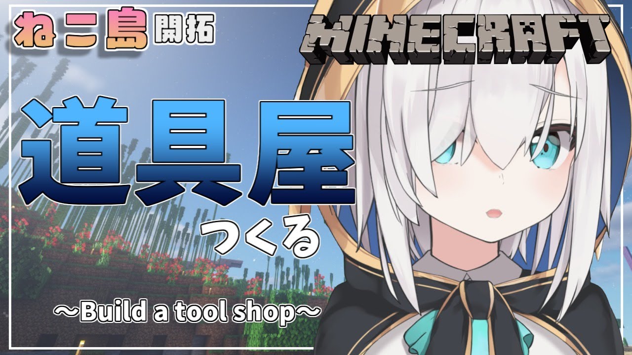 #75【Minecraft 】 鍛冶屋の下に道具屋つくる season2【アルス・アルマル/にじさんじ】
