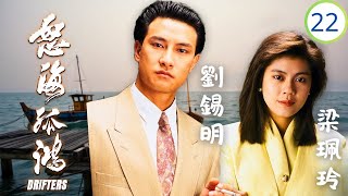 TVB時裝劇 | 劉錫明(凌康)獲大坤重用 | 林文龍 | 劉錫明 | 梁藝齡 | 黎珈而 | 怒海孤鴻 22/25 | 粵語