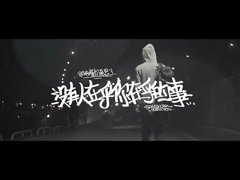 那我懂你意思了 - 沒有人在乎你在乎的事 [Official Music Video]