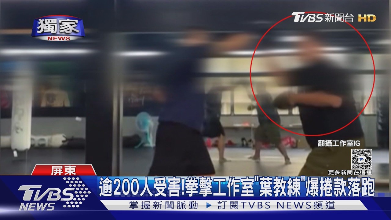 影音／拳擊工作室「葉教練」爆捲款落跑　自救會250人　金額逾300萬