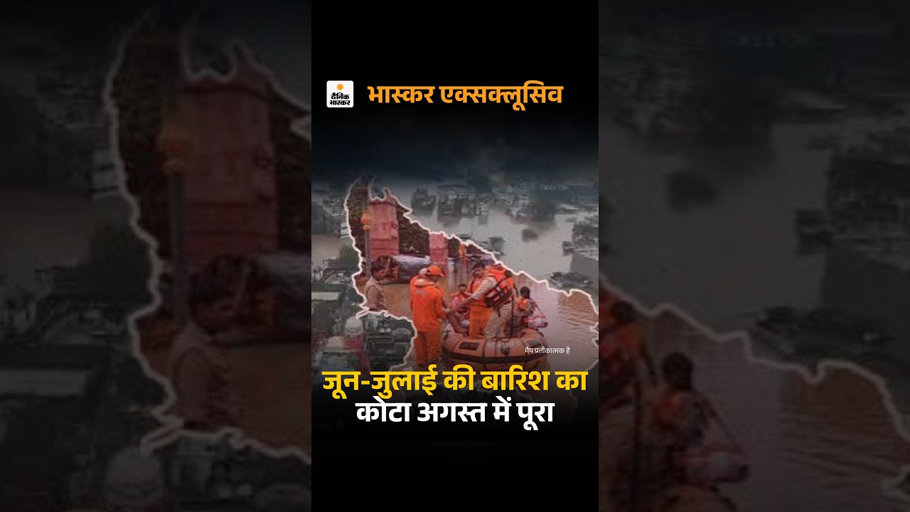 UP Monsoon Rain Update: बारिश का कोटा अगस्त में पूरा | August Record Rainfall & September Alert