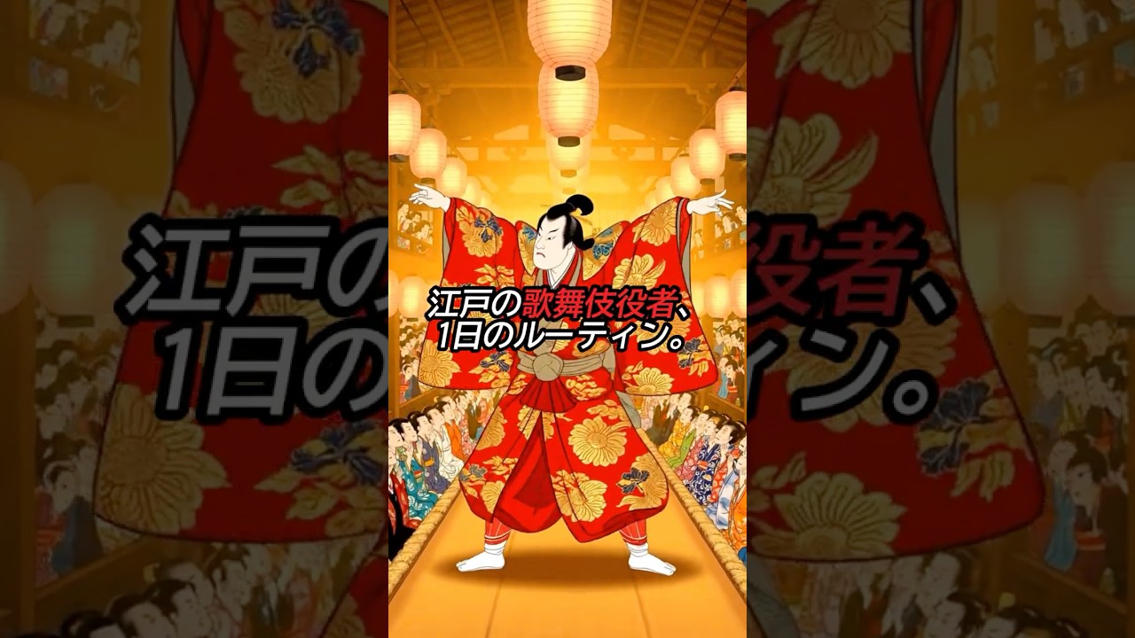 江戸時代の歌舞伎役者、1日ルーティン。三畳一間の長屋から「神」へと変貌する男