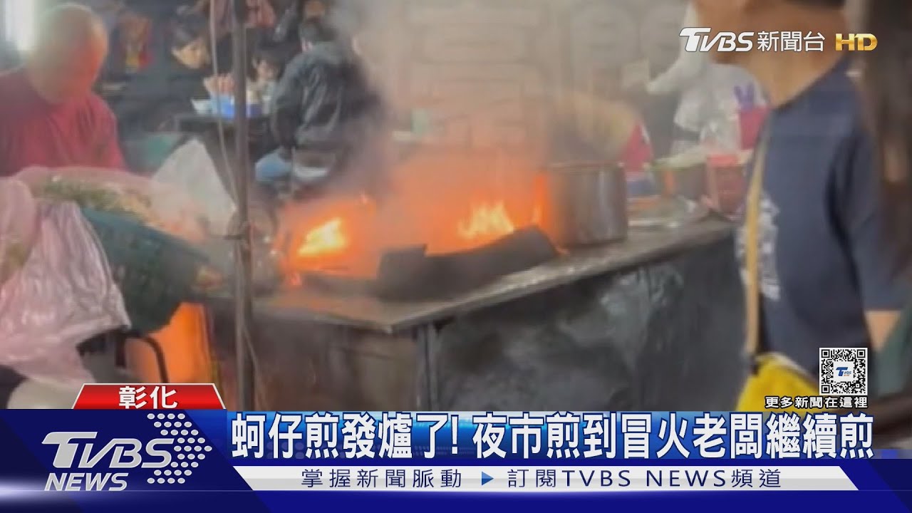 蚵仔煎發爐了!夜市煎到冒火 老闆繼續煎