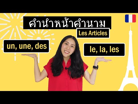 ภาษาฝรั่งเศส - วิธีใช้คำนำหน้าคำนาม (un/une/des, le/la/les) - Les articles