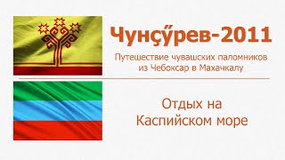 Отдых на Каспийском море в июле