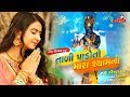 Tali Pado To Mara Ramni Shyam Ni Kinjal Dave Raghav Digital