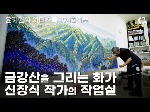 〈금강산을 그리는 화가 신장식 작가의 작업실〉 — 공셸TV 윤기원의 아티스톡 EP.194 1부 (2025)