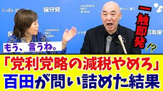 【痛烈】百田尚樹「統一地方選挙のための減税」先送りされる自民党の悲願を百田節で徹底分析【日本保守党】