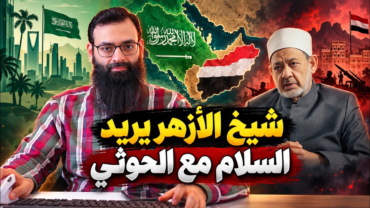 شيخ الأزهر يدعو للسلام في اليمن بين الحوث والسعودية