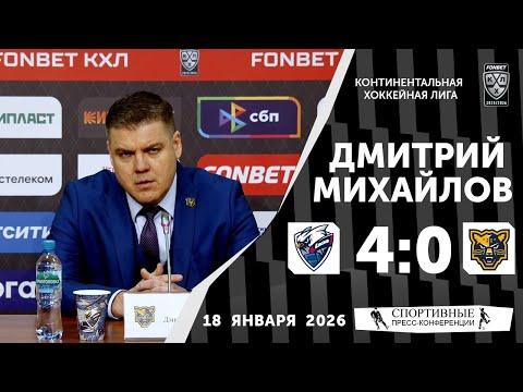 Dmitry Mikhailov. Lada 4:0 Sochi. KHL. 18 January 2026. Press conference.