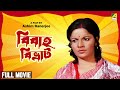 Bibaha Bibhrat Bengali Full Movie Anup Kumar Lily Chakravarty Utpal Dutt