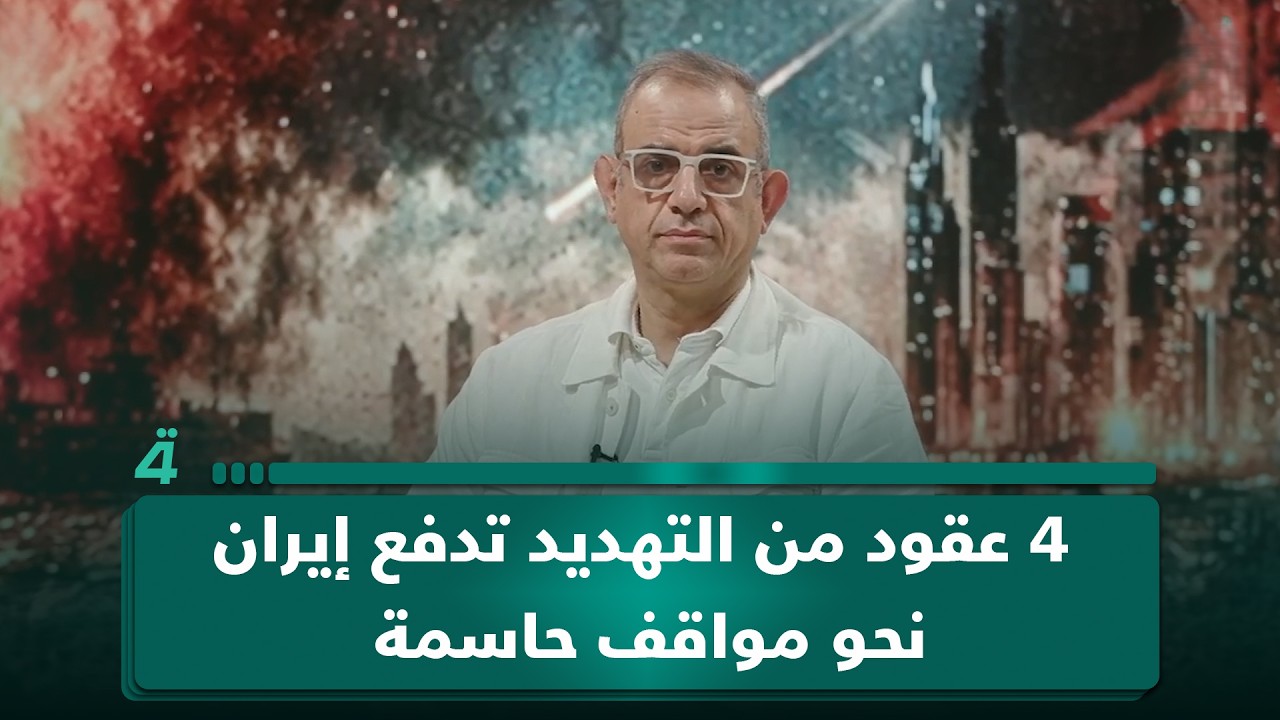 فيديو | فاضل أبو رغيف: 4 عقود من التهـ ـديد تدفع إيران نحو مواقف حاسمة