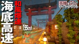 【Minecraft】基地を作り続けるマインクラフト Part.84『時速195km/h!!! 爆速移動可能な海底高速道路!!! 後編』【ゆっくり実況】【マイクラ】【バニラ】