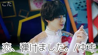 9bic 双葉小太郎 恋、弾けました。/ゆず 【歌詞動画】