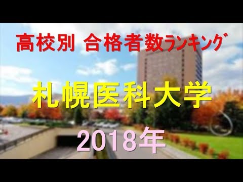 栄養学科 札幌医科大学 高校別合格者数ランキング 2018年【グラフでわかる】