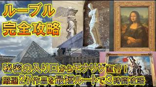 ルーブル美術館3時間攻略|厳選27作品&モナリザを確実に鑑賞!秘密の入り口から巡るパリ弾丸ツアー完全ガイド
