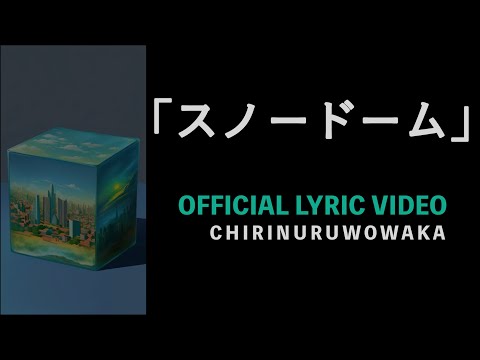 「スノードーム」チリヌルヲワカ MV【Official Lyric Video】