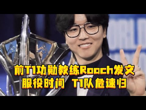 前T1功勋教练Roach发文服役时间 T1队危速归，坏消息还有300天，好消息能赶上明年世界赛。#Roach #英雄联盟S15 #T1
