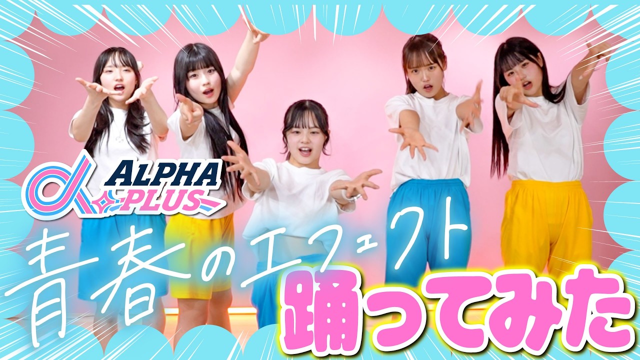 【爆笑】メンバーのアイドルデビュー曲を全力で踊ってみたら楽しすぎた✨🩷📣【アルファプラス】