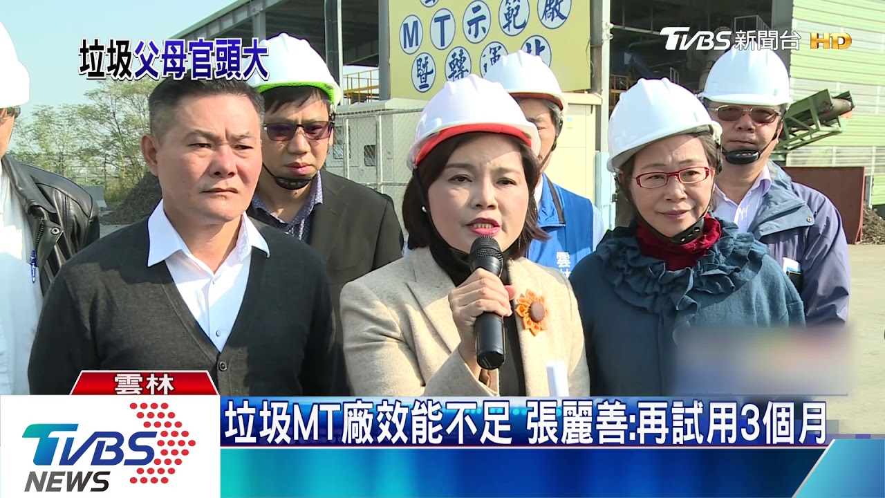 垃圾MT廠效能不足 張麗善:再試用3個月