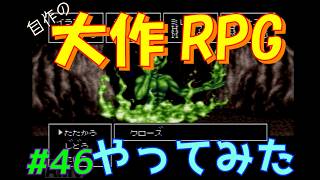 【RPGツクール2】容量フルで完成までつくった自作RPGをプレイしてみた　vol.46　【カルターサクエスト】