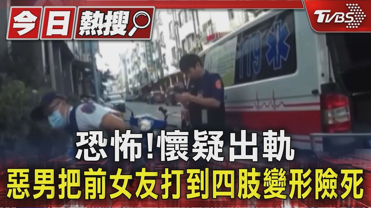 恐怖!懷疑出軌 惡男把前女友打到四肢變形險死