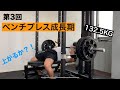 【筋トレ】ベンチプレス成長記No.3