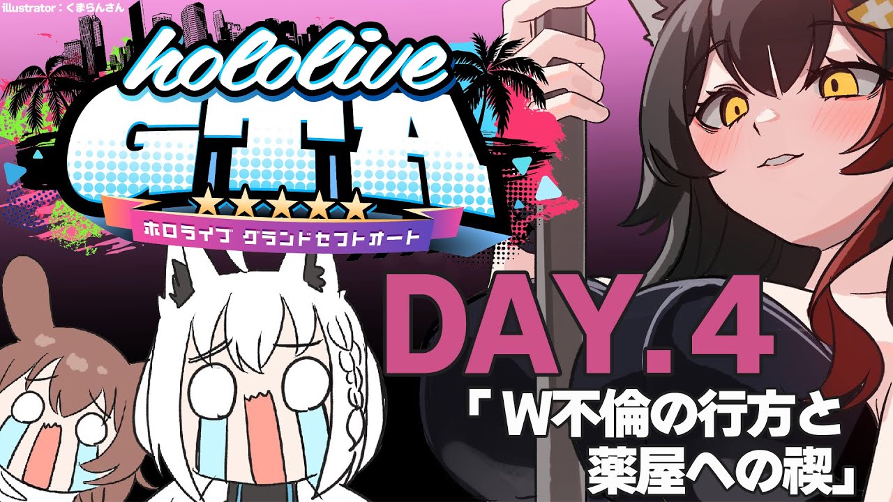 【 #holoGTA 】パン屋ファミリー解散の危機・・？薬屋ルイへの禊【大神ミオ視点】