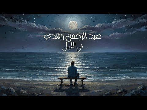 في الليل عبدالرحمن رشدي