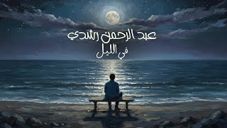 في الليل - عبدالرحمن رشدي