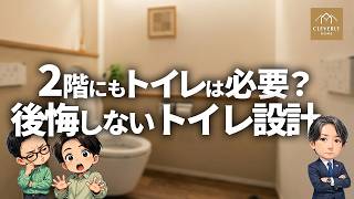 【注文住宅】後悔しないトイレ設計を徹底解説！2階にトイレって必要？