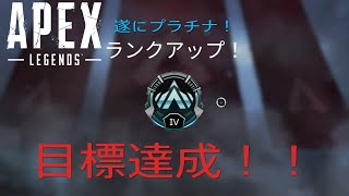 Apex Legends　祝プラチナ！ゴールド帯での名場面とプラチナに上がる瞬間
