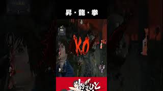 昇龍拳！【Dead by Daylight】#shorts