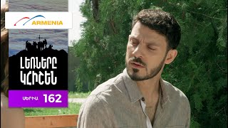 Լեռները Կհիշեն, Սերիա 162 / Lernery Khishen