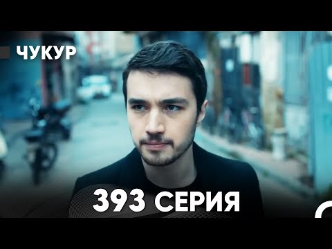 Чукур 393 Серия (русский дубляж) FULL HD