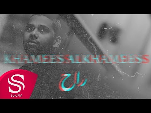 راح خميس الخميس