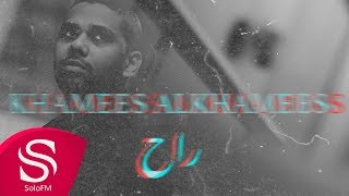 راح خميس الخميس