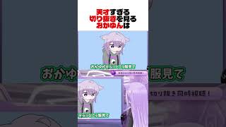 天才神絵師の切り抜きを見る猫又おかゆ  #shorts 【猫又おかゆ/大神ミオ/ホロライブ/切り抜き】