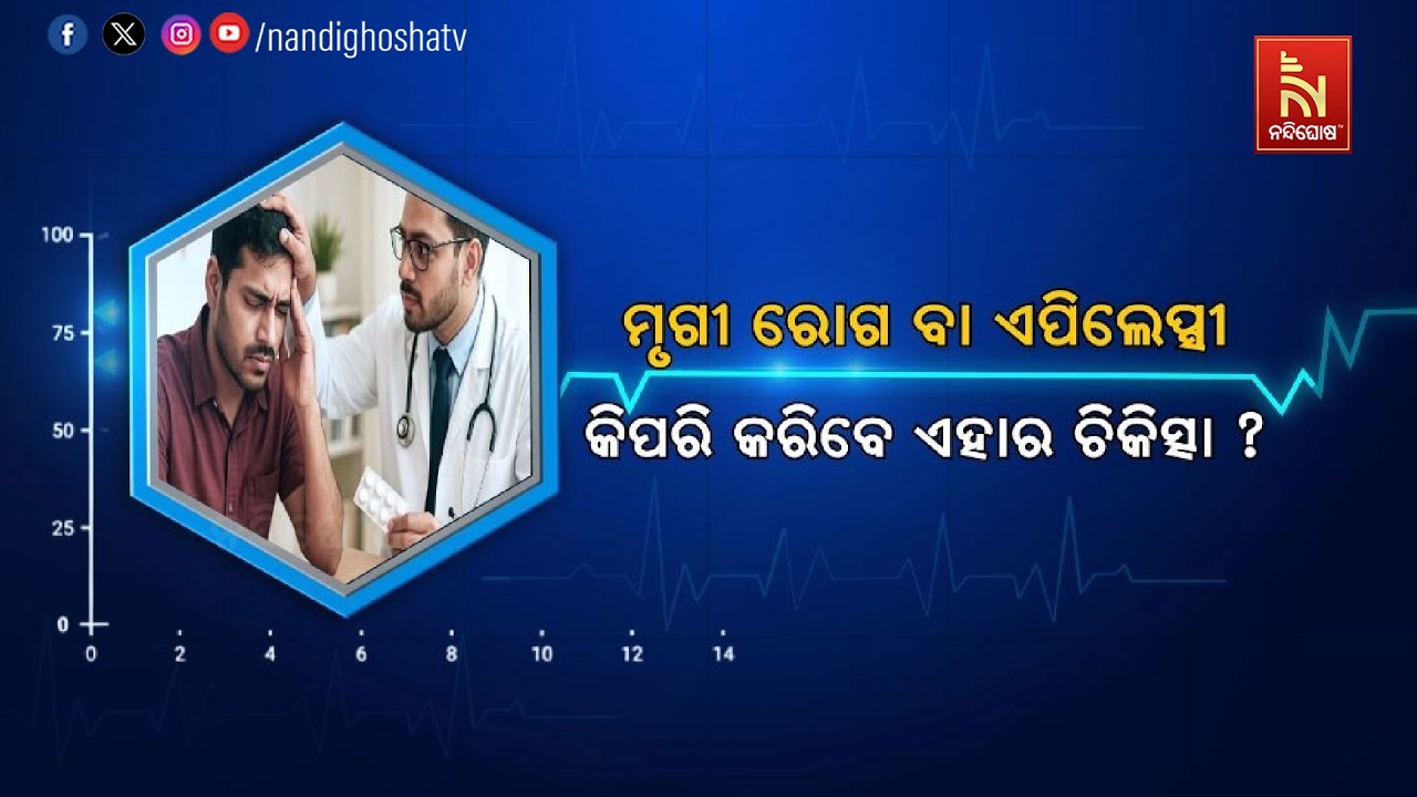 🔴 Live | ମୃଗୀ ରୋଗ ବା ଏପିଲେପ୍ସୀ : କିପରି କରିବେ ଏହାର ଚିକିତ୍?