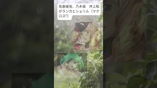 #佐倉綾音と乃木坂井上和がマクロスF「ライオン」を歌う #佐倉綾音 #井上和 #乃木坂46  #シェリル  #ランカ  #マクロスf