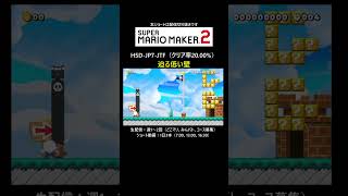 ゴールできないと壁が迫ります・・【マリオメーカー2/マリメ2】#shorts